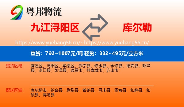 九江浔阳区到库尔勒市物流