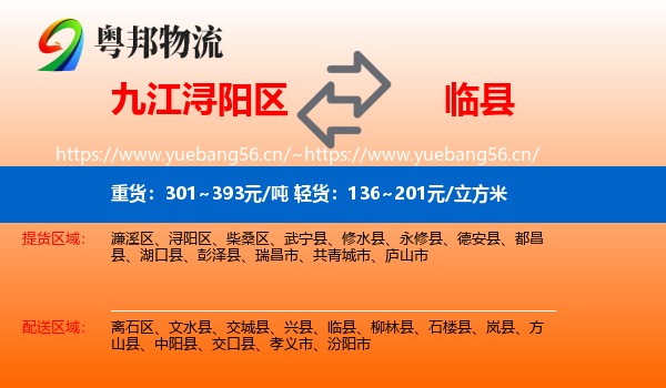 九江浔阳区到临县物流
