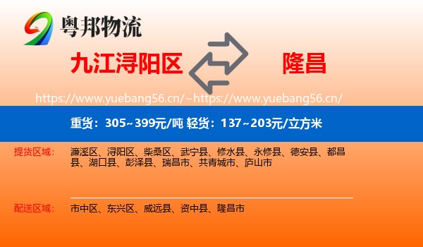 九江浔阳区到隆昌市物流
