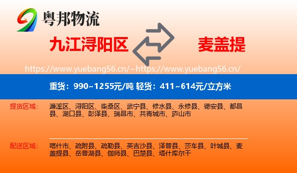 九江浔阳区到麦盖提县物流
