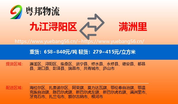 九江浔阳区到满洲里市物流