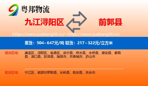 九江浔阳区到前郭尔罗斯县物流