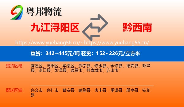 九江浔阳区到黔西南物流