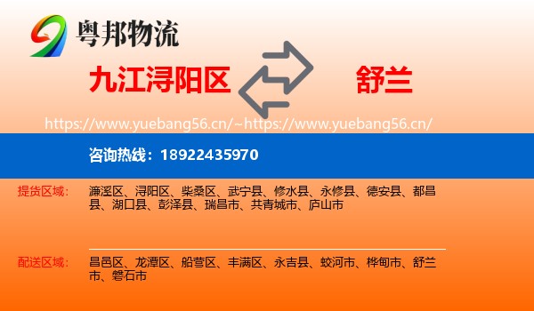 九江浔阳区到舒兰市物流