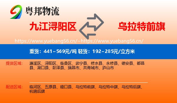 九江浔阳区到乌拉特前旗物流