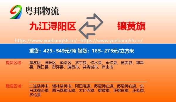 九江浔阳区到镶黄旗物流