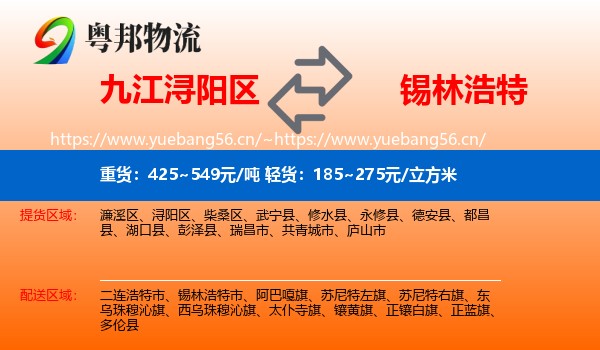 九江浔阳区到锡林浩特市物流