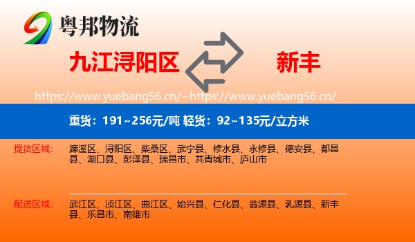 九江浔阳区到新丰县物流