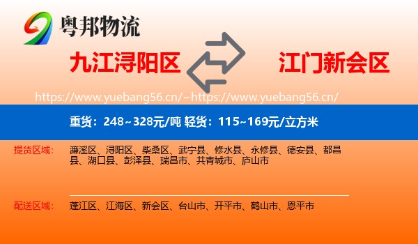 九江浔阳区到新会区物流