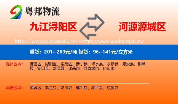 九江浔阳区到源城区物流