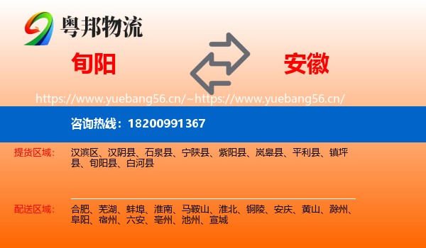 旬阳到安徽物流