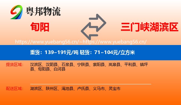旬阳到湖滨区物流