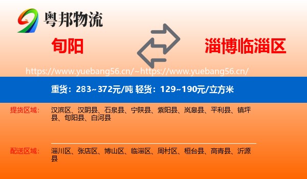 旬阳到临淄区物流