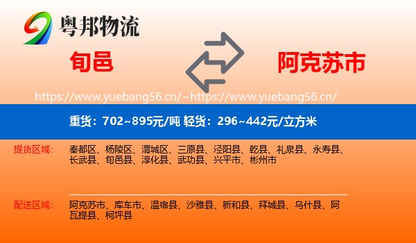 旬邑到阿克苏市物流
