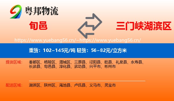 旬邑到湖滨区物流
