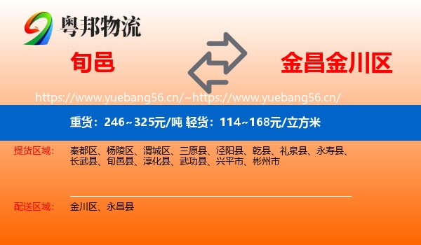 旬邑到金川区物流