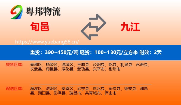 旬邑到九江物流专线名片