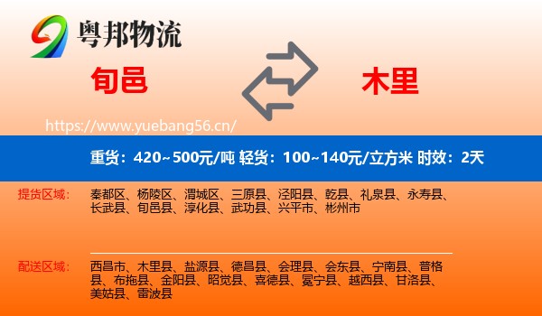 旬邑到木里县物流专线名片