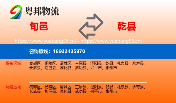 旬邑到乾县物流