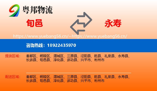 旬邑到永寿县物流