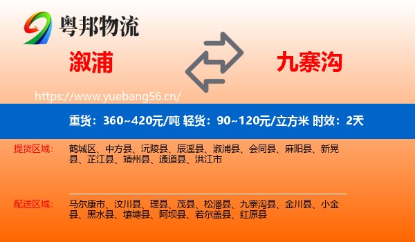 溆浦到九寨沟县物流专线名片