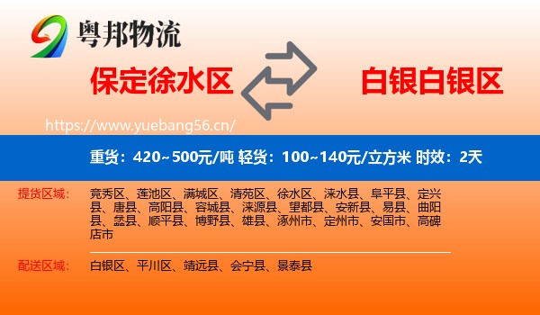 保定徐水区到白银区物流专线名片
