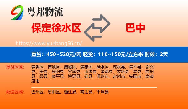 保定徐水区到巴中物流 保定徐水区到巴中物流专线名片