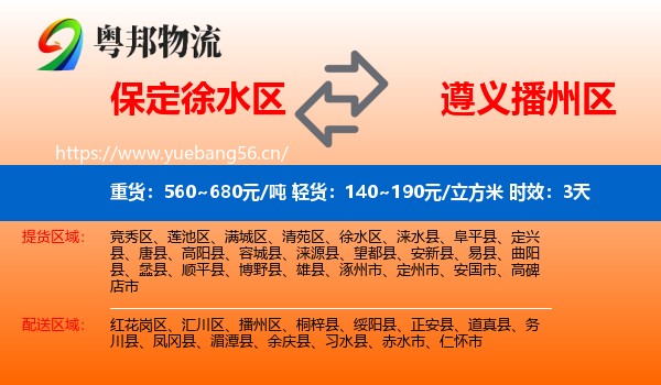 保定徐水区到播州区物流专线名片