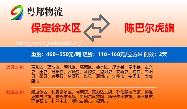 保定徐水区到陈巴尔虎旗物流 保定徐水区到陈巴尔虎旗物流专线名片
