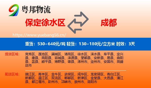 保定徐水区到成都物流专线名片