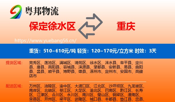 保定徐水区到重庆物流专线名片