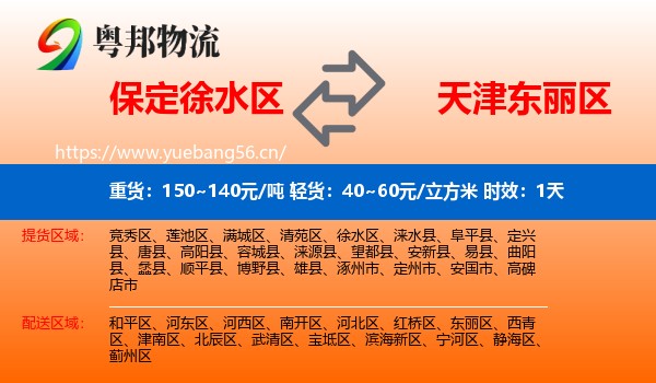 保定徐水区到东丽区物流专线名片