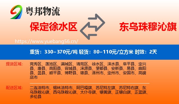 保定徐水区到东乌珠穆沁旗物流专线名片