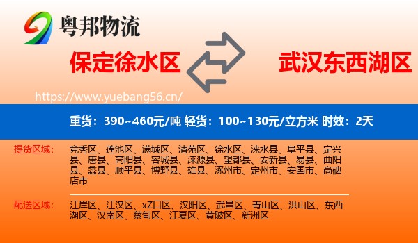 保定徐水区到东西湖区物流专线名片