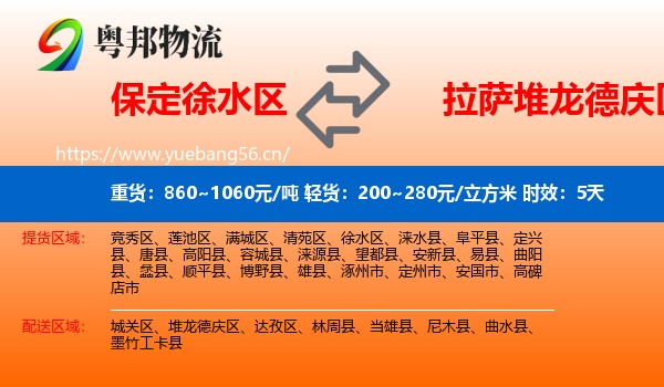保定徐水区到堆龙德庆区物流 保定徐水区到堆龙德庆区物流专线名片