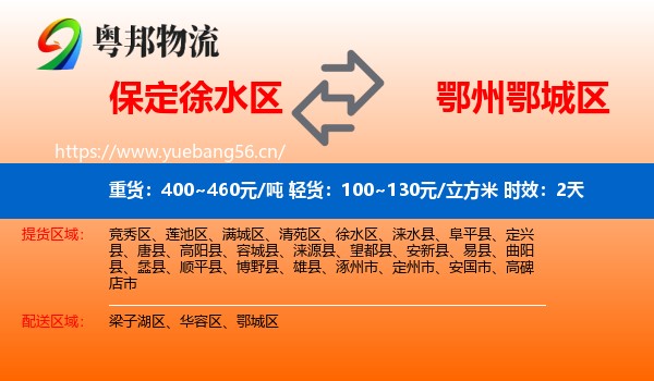 保定徐水区到鄂城区物流 保定徐水区到鄂城区物流专线名片