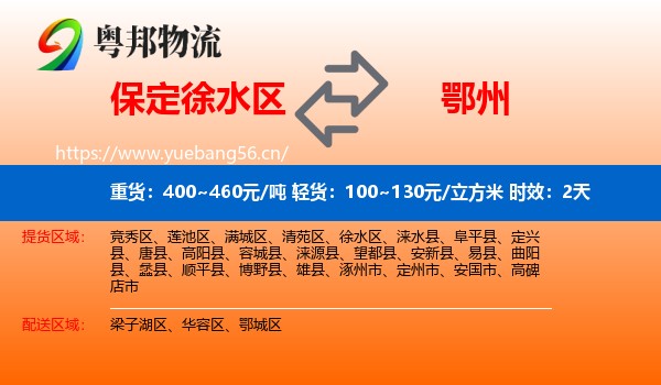 保定徐水区到鄂州物流专线名片