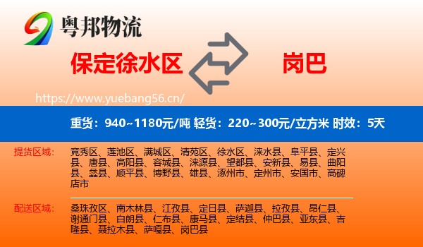 保定徐水区到岗巴县物流专线名片