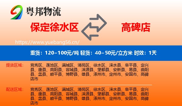 保定徐水区到高碑店市物流专线名片