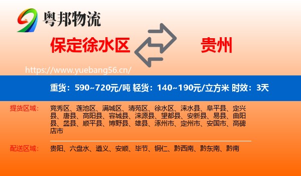 保定徐水区到贵州物流专线名片