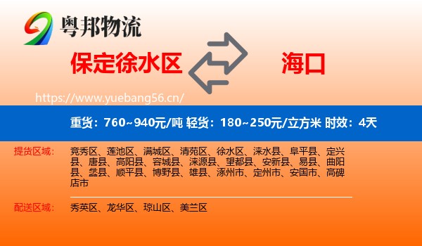 保定徐水区到海口物流专线名片