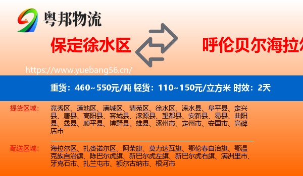 保定徐水区到海拉尔区物流 保定徐水区到海拉尔区物流专线名片