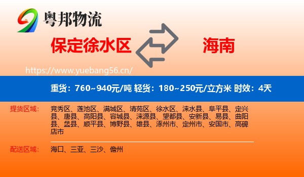 保定徐水区到海南物流专线名片