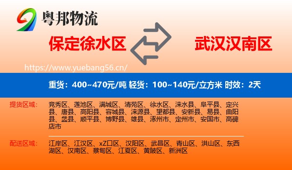 保定徐水区到汉南区物流专线名片