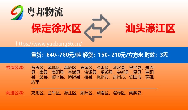 保定徐水区到濠江区物流专线名片