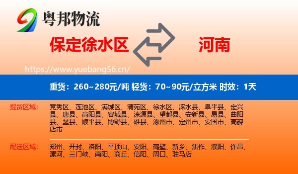 保定徐水区到河南物流专线名片