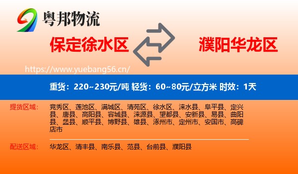 保定徐水区到华龙区物流专线名片