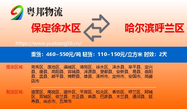 保定徐水区到呼兰区物流专线名片