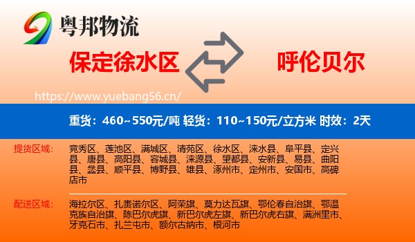 保定徐水区到呼伦贝尔物流专线名片