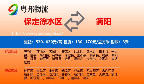 保定徐水区到简阳市物流专线名片